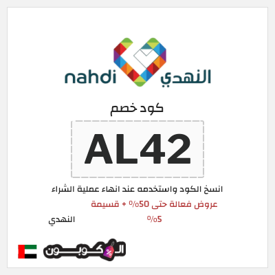 كود كوبون خصم النهدي خصومات فعالة حتى 80% + 5% كوبون إضافي