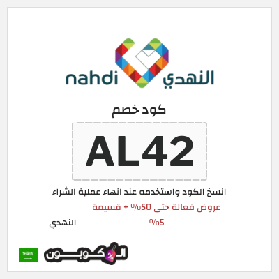 كود كوبون خصم النهدي خصومات فعالة حتى 80% + 5% كوبون إضافي