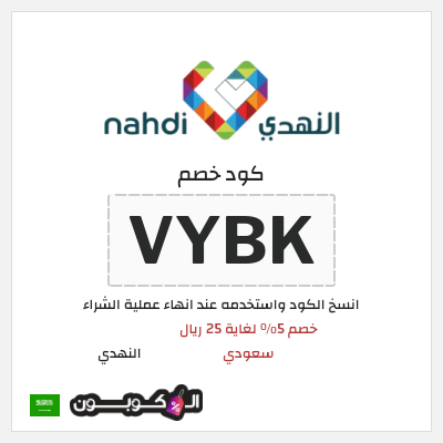 كوبون خصم النهدي (VYBK) كود خصم النهدي 2025
