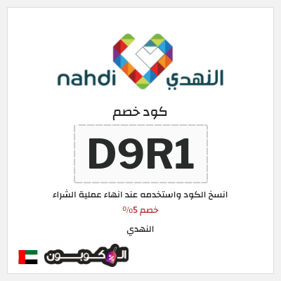 كوبون خصم النهدي (D9R1) خصم 5%