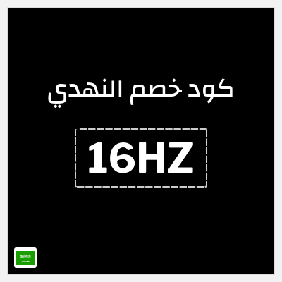 كوبون خصم النهدي (16HZ) خصم 5%