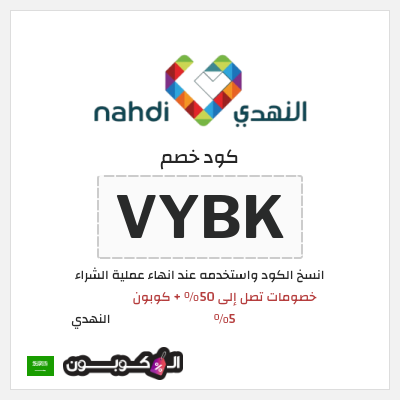 كوبون خصم النهدي (ALC) خصومات تصل إلى 50% + كوبون 5%