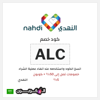 كوبون خصم النهدي (ALC) كود خصم النهدي 2026