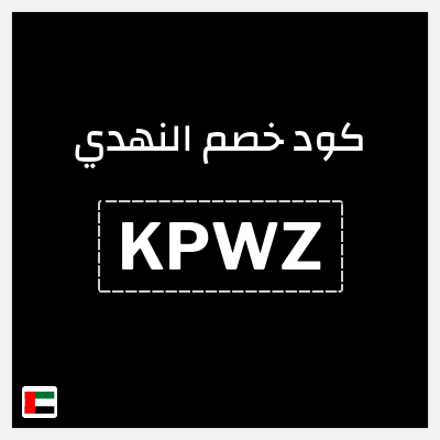 كوبون خصم النهدي (KPWZ) خصم 5%