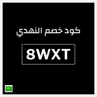 كوبون خصم النهدي (8WXT) خصم 5%