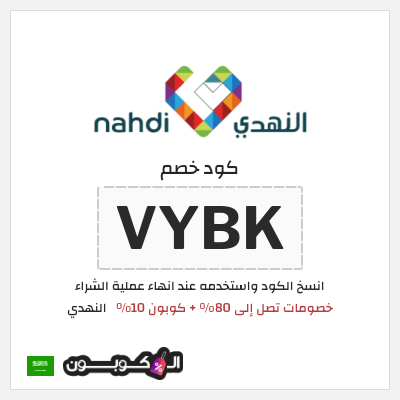 كوبون خصم النهدي (VYBK) كود خصم النهدي 2026