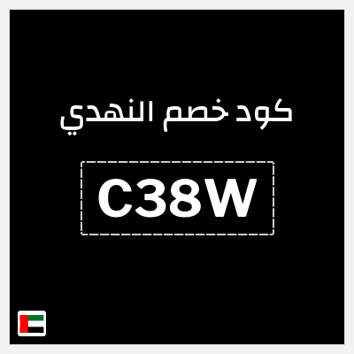 كوبون خصم النهدي (C38W) خصومات تصل إلى 80% + كوبون 5%
