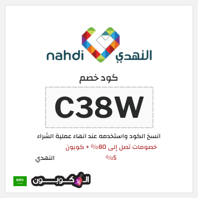 كوبون خصم النهدي (C38W) خصومات تصل إلى 80% + كوبون 5%