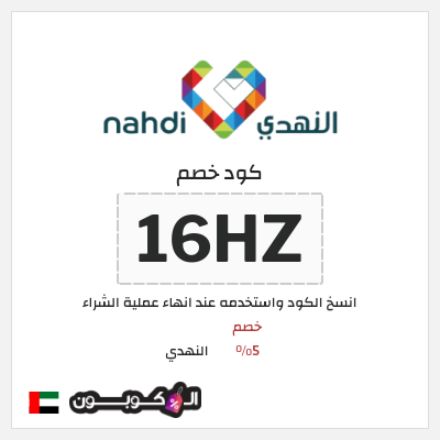 كوبون خصم النهدي (16HZ) كود خصم النهدي 2025