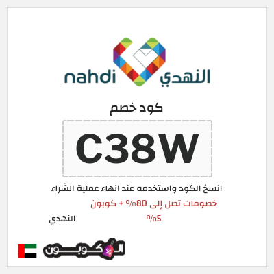 كوبون خصم النهدي (C38W) كود خصم النهدي 2026