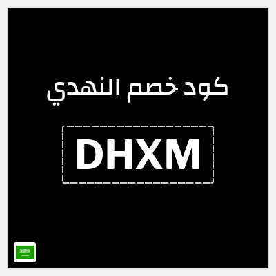 كوبون خصم النهدي (DHXM) خصم 5%