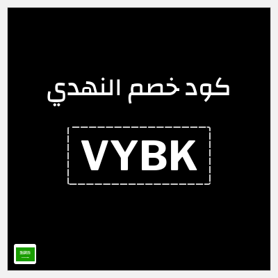 كوبون خصم النهدي (VYBK) كود خصم النهدي اول طلب