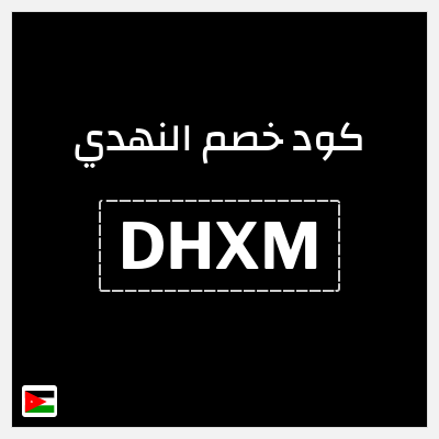 كوبون خصم النهدي (DHXM) كود خصم النهدي اول طلب