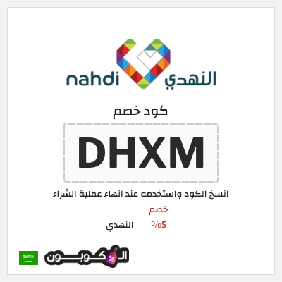 كوبون خصم النهدي (DHXM) كود خصم النهدي اول طلب