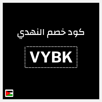 كوبون خصم النهدي (VYBK) كود خصم النهدي اول طلب