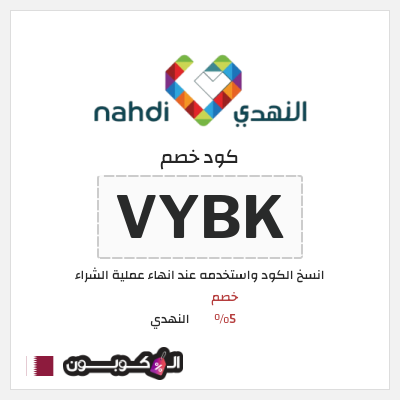 كوبون خصم النهدي (VYBK) كود خصم النهدي اول طلب