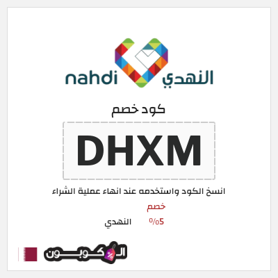 كوبون خصم النهدي (DHXM) كود خصم النهدي اول طلب