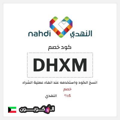 كوبون خصم النهدي (DHXM) كود خصم النهدي اول طلب