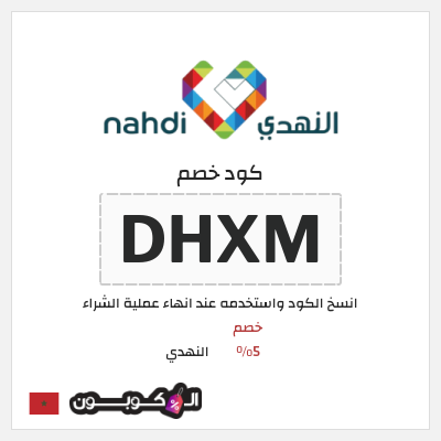 كوبون خصم النهدي (DHXM) كود خصم النهدي اول طلب
