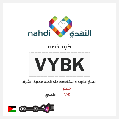 كوبون خصم النهدي (VYBK) كود خصم النهدي اول طلب