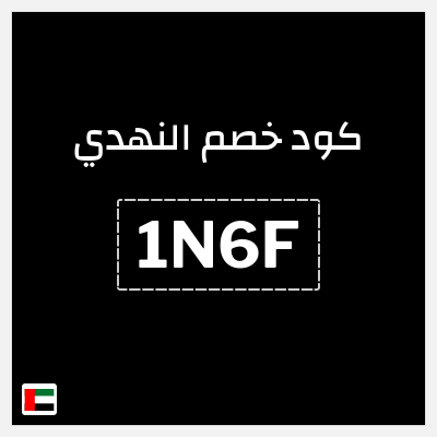 كوبون خصم النهدي (1N6F) كود خصم النهدي اول طلب