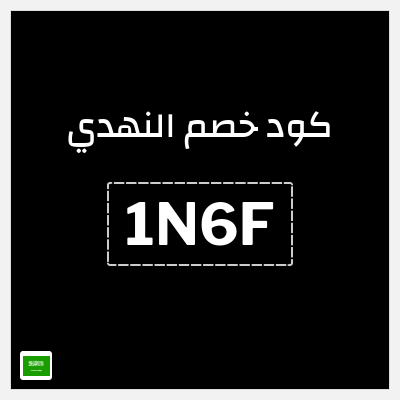 كوبون خصم النهدي (1N6F) كود خصم النهدي اول طلب