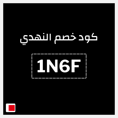 كوبون خصم النهدي (1N6F) كود خصم النهدي اول طلب