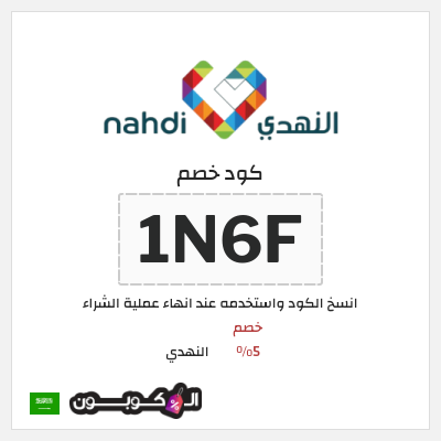 كوبون خصم النهدي (1N6F) خصم 5%