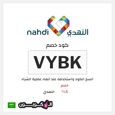 كوبون خصم النهدي (VYBK) كود خصم النهدي اول طلب