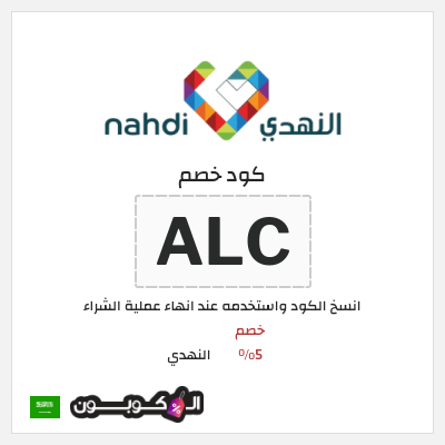 كوبون خصم النهدي (ALC) كود خصم النهدي اول طلب