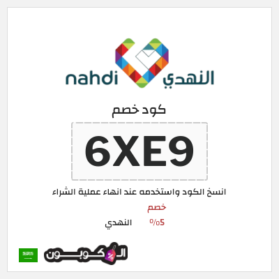 كوبون خصم النهدي (6XE9) خصم 5%