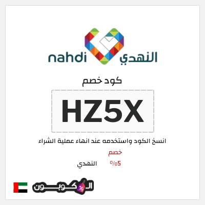 كوبون خصم النهدي (HZ5X) خصم 5%