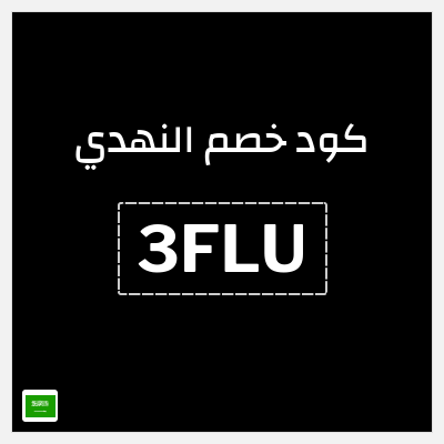 كوبون خصم النهدي (3FLU) خصم 5%