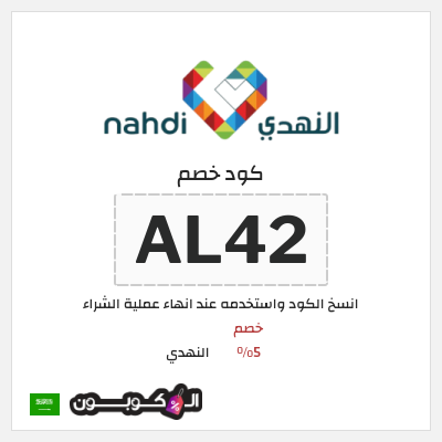 كوبون خصم النهدي (AL42) خصم 5%