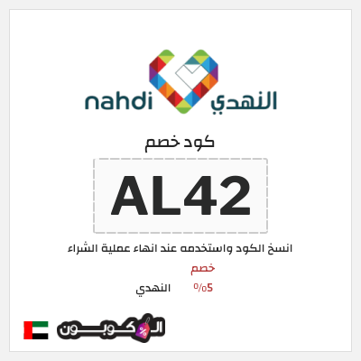كوبون خصم النهدي (AL42) خصم 5%