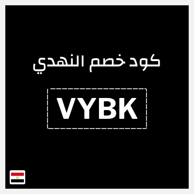 كوبون خصم النهدي (VYBK) كود خصم النهدي اول طلب