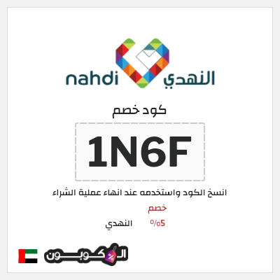 كوبون خصم النهدي (1N6F) كود خصم النهدي اول طلب