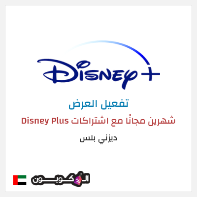 كود كوبون خصم ديزني بلس خصم 15%