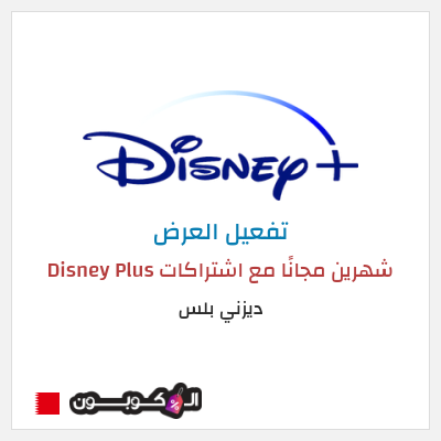 كود كوبون خصم ديزني بلس خصم 15%