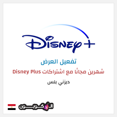 كود كوبون خصم ديزني بلس خصم 15%