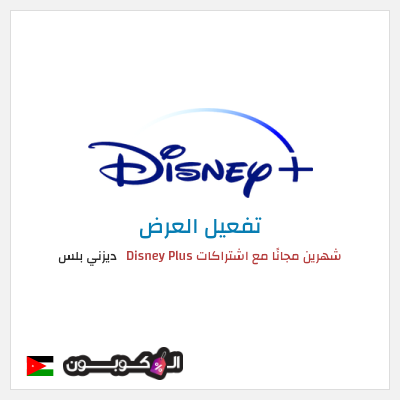 كود كوبون خصم ديزني بلس خصم 15%