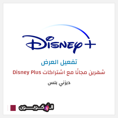 كود كوبون خصم ديزني بلس خصم 15%