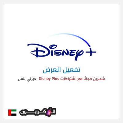 نصيحة ديزني بلس