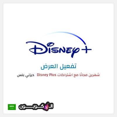 نصيحة ديزني بلس