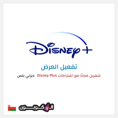 كود كوبون خصم ديزني بلس خصم 15%