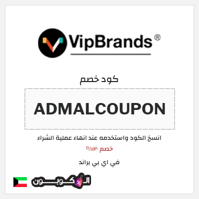 كوبون خصم في اي بي براند (ADMALCOUPON) خصم ٢٠%