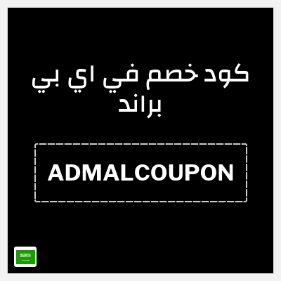 كوبون خصم في اي بي براند (ADMALCOUPON) خصم ٢٠%