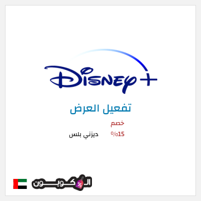 عرض خاص ديزني بلس خصم 15%