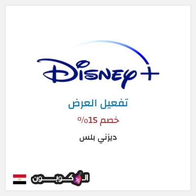 عرض خاص ديزني بلس خصم 15%
