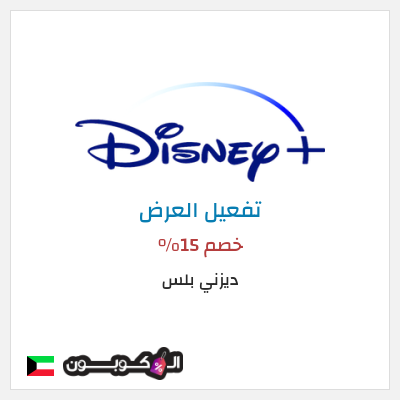 عرض خاص ديزني بلس خصم 15%